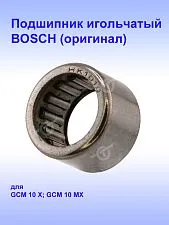 Подшипник игольчатый к Bosch GCM 10 MX