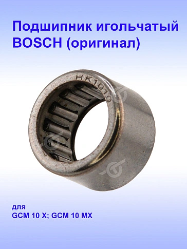 Подшипник игольчатый к Bosch GCM 10 MX