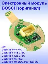 Электронный модуль к Bosch GWS 18V-45PSC