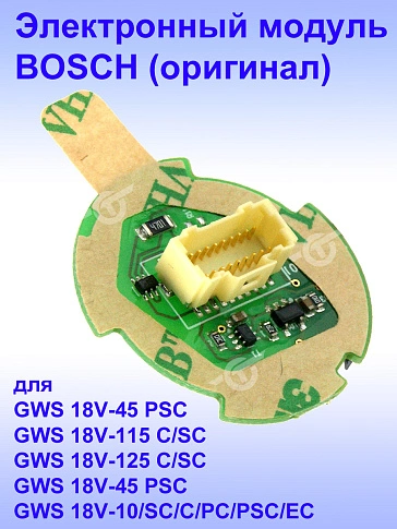 Электронный модуль к Bosch GWS 18V-45PSC