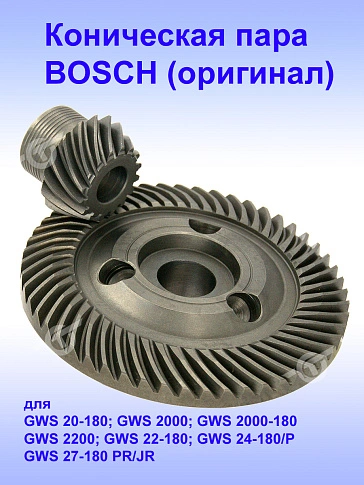 Коническая пара к Bosch GWS 2200