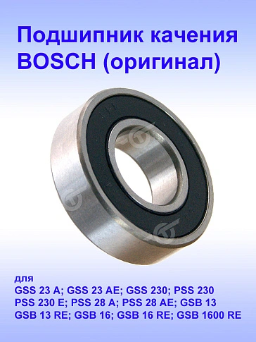 Подшипник качения к Bosch GSS 23 A