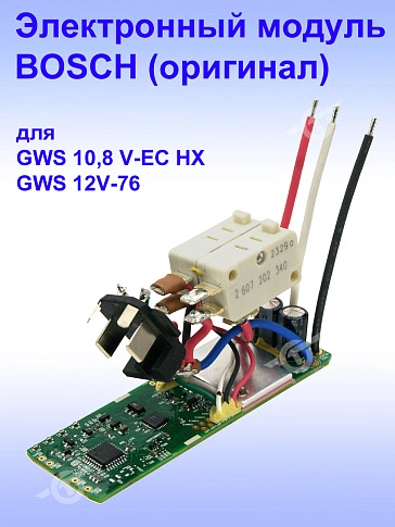 Электронный модуль к Bosch GWS 12V-76