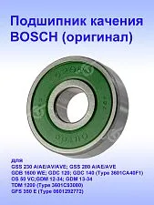 Подшипник к Bosch GSS 230 A