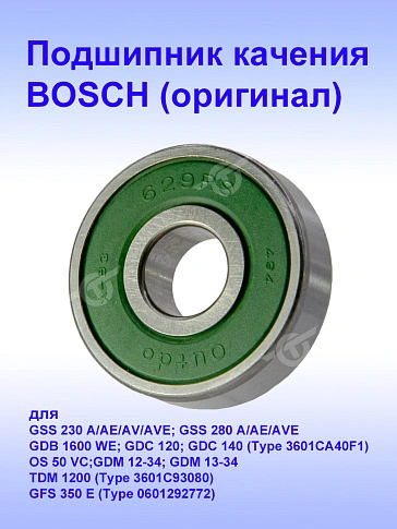 Подшипник к Bosch GSS 230 A
