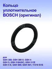 Кольцо уплотнительное к Bosch GSH388