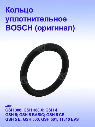 Кольцо уплотнительное к Bosch GSH388