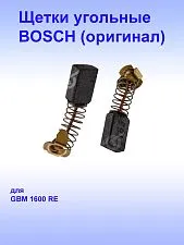 Угольные щётки к Bosch GBM 1600 RE