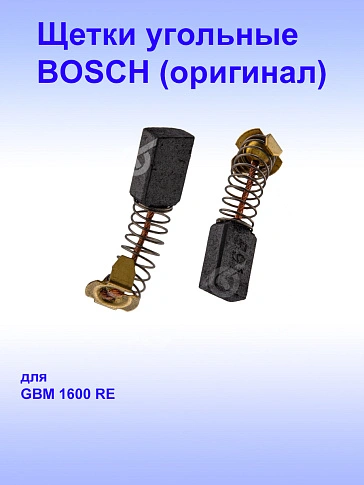 Угольные щётки к Bosch GBM 1600 RE