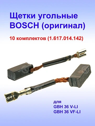 Угольные щетки к Bosch GBH 36 V-LI (комплект)