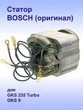 Статор к Bosch GKS 235 Turbo
