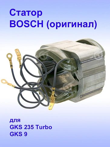 Статор к Bosch GKS 235 Turbo