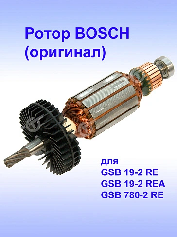 Ротор к Bosch GSB 19-2 RE