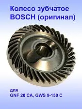 Шестерня к Bosch GNF 20 CA,