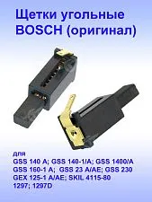 Угольные щетки к Bosch GSS 140 A