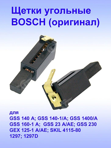 Угольные щетки к Bosch GSS 140 A