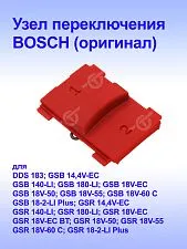 Переключатель к Bosch GSR 14,4 V-EC