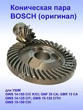 Коническая пара к Bosch GWS 14-150 C