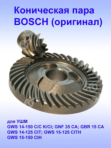 Коническая пара к Bosch GWS 14-150 C