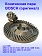 Коническая пара к Bosch GWS 14-150 C