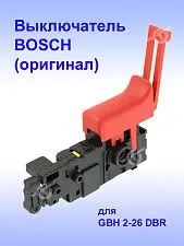 Выключатель к Bosch GBH 2-26 DBR