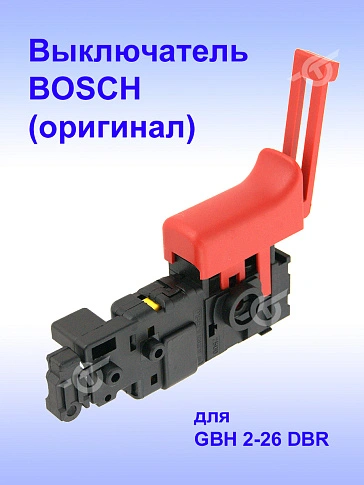 Выключатель к Bosch GBH 2-26 DBR