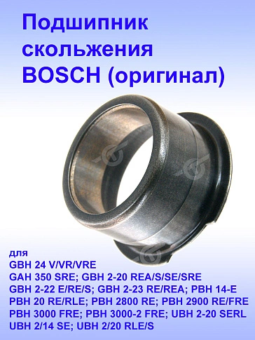 Подшипник к Bosch GBH 24 V