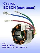 Статор к Bosch GDR 18 V-200 C