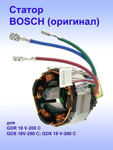 Статор к Bosch GDR 18 V-200 C