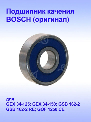 Подшипник к Bosch GSB 162-2