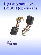 Угольные щётки к Bosch TCO2100