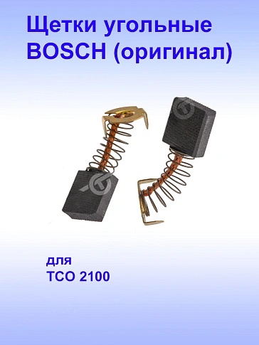 Угольные щётки к Bosch TCO2100