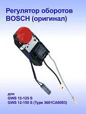 Регулятор оборотов к Bosch GWS 12-125 S