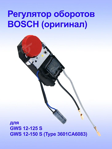 Регулятор оборотов к Bosch GWS 12-125 S