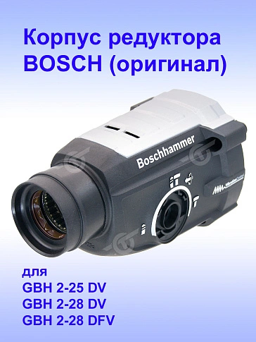 Корпус редуктора к Bosch GBH 2-25 DV