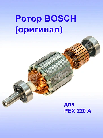 Ротор к Bosch PEX 220 A
