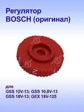 Регулятор к Bosch GSS 10.8V-13