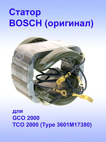 Статор к Bosch GCO2000
