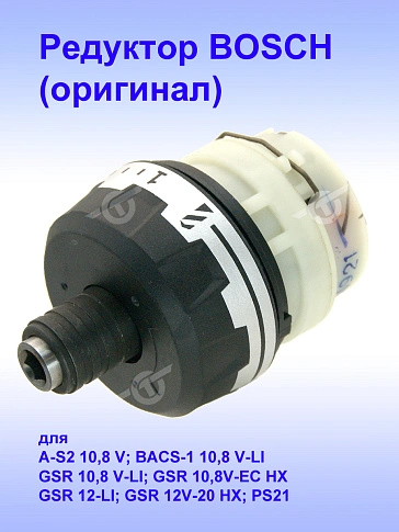 Редуктор к Bosch GSR 10.8 V-LI