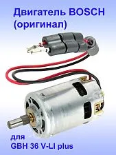 Двигатель к Bosch GBH 36 V-LI plus