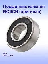 Подшипник к Bosch GBG 35-15