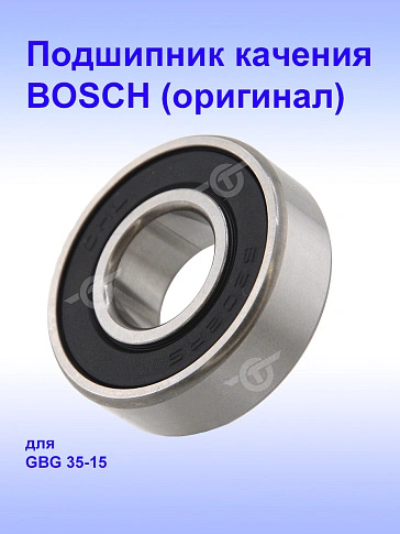 Подшипник к Bosch GBG 35-15
