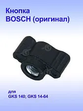 Выключатель к Bosch GKS14-64
