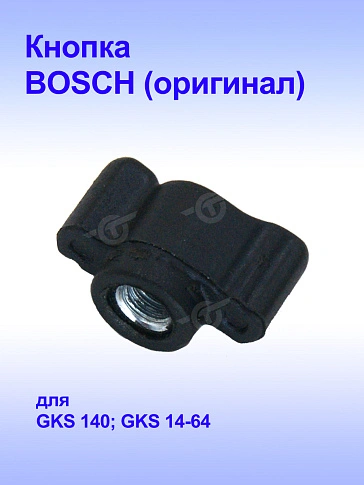 Выключатель к Bosch GKS14-64