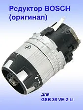 Редуктор к Bosch GSB 36 VE-2-LI