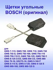 Угольные щетки к Bosch GWS 7-115.