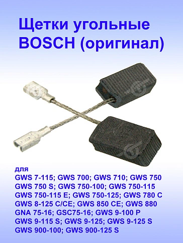 Угольные щетки к Bosch GWS 7-115.