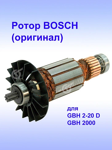 Ротор к Bosch GBH 2-20 D