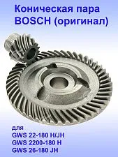 Коническая пара к Bosch GWS 22-180 JH