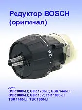 Редуктор к Bosch GSR 1080-LI